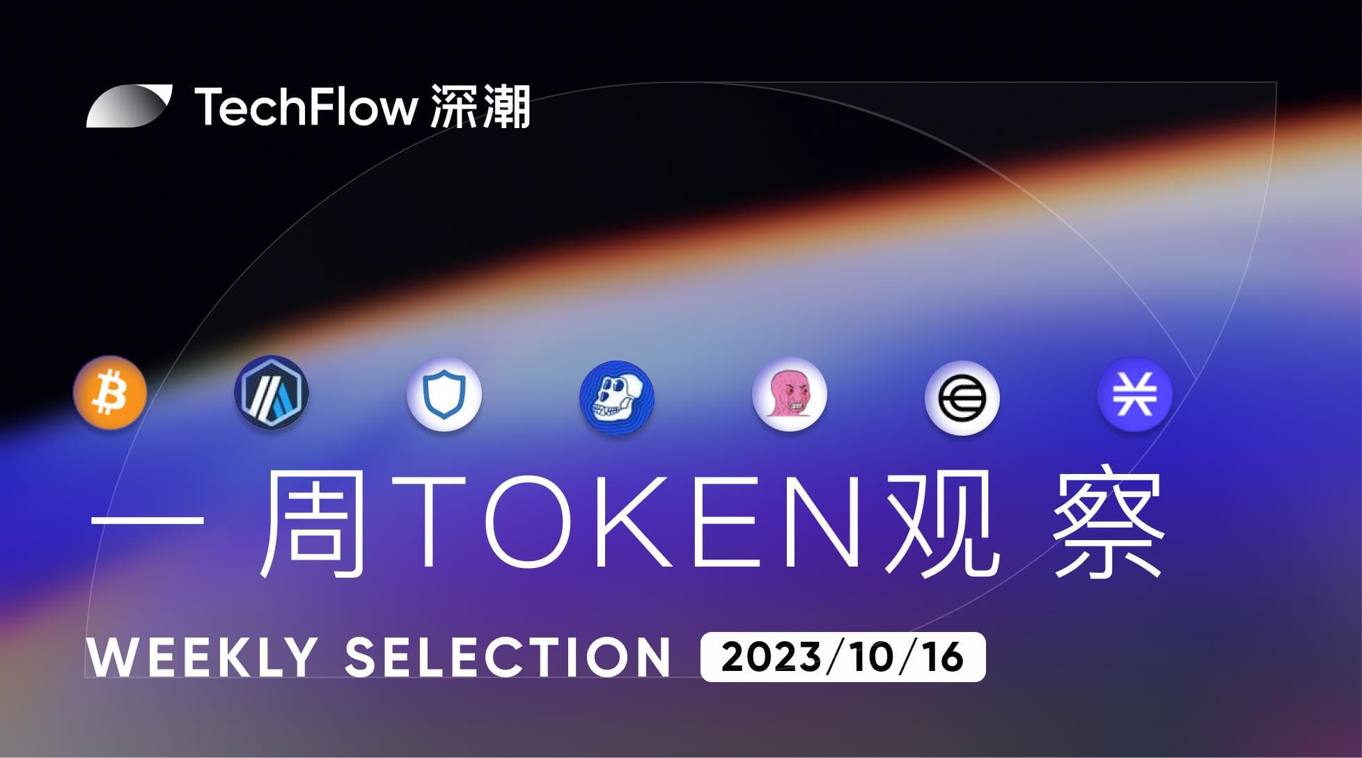 本周 Token 观察：比特币 ETF 迎来曙光，WLD 做市商将归还代币