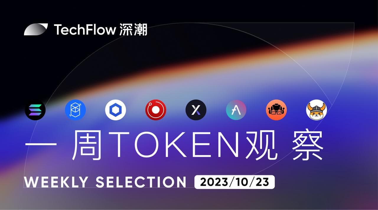 本周 Token 观察：Solana Breakpoint 会议即将召开，Fantom 将启动 Sonic 测试网