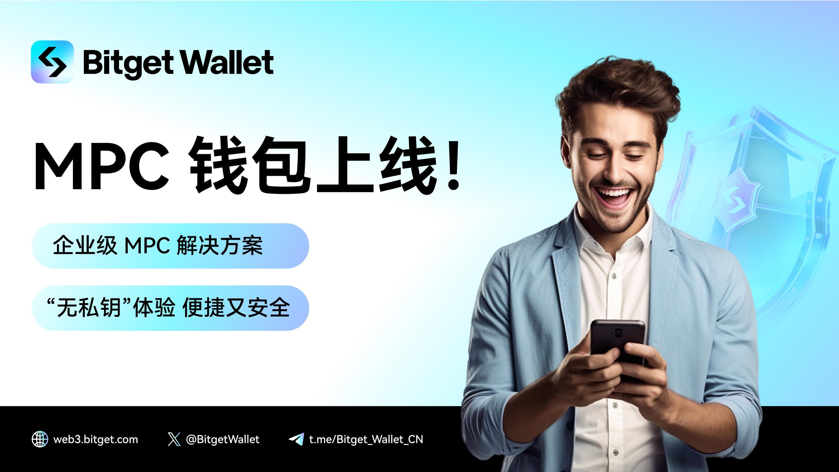 Bitget Wallet 推出 MPC 钱包，提供更安全易用的 Web3 钱包服务