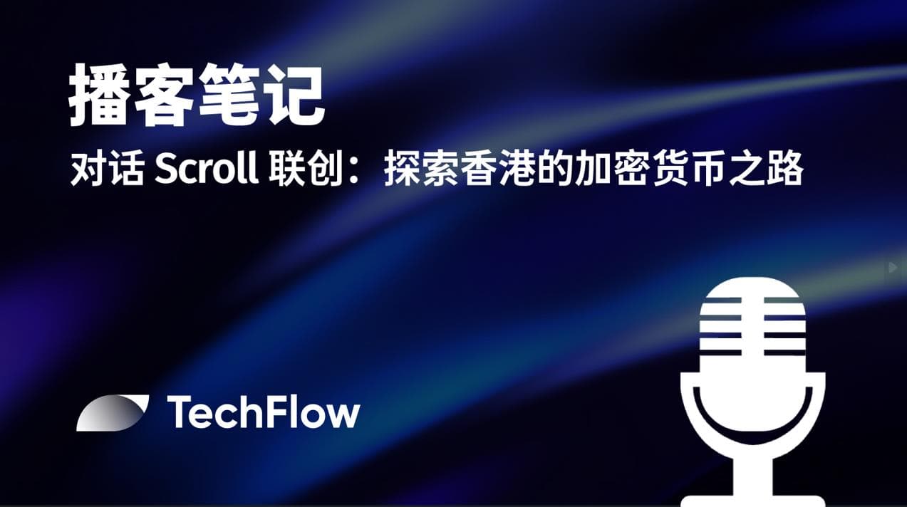 播客笔记｜对话 Scroll 联创：探索香港的加密货币之路
