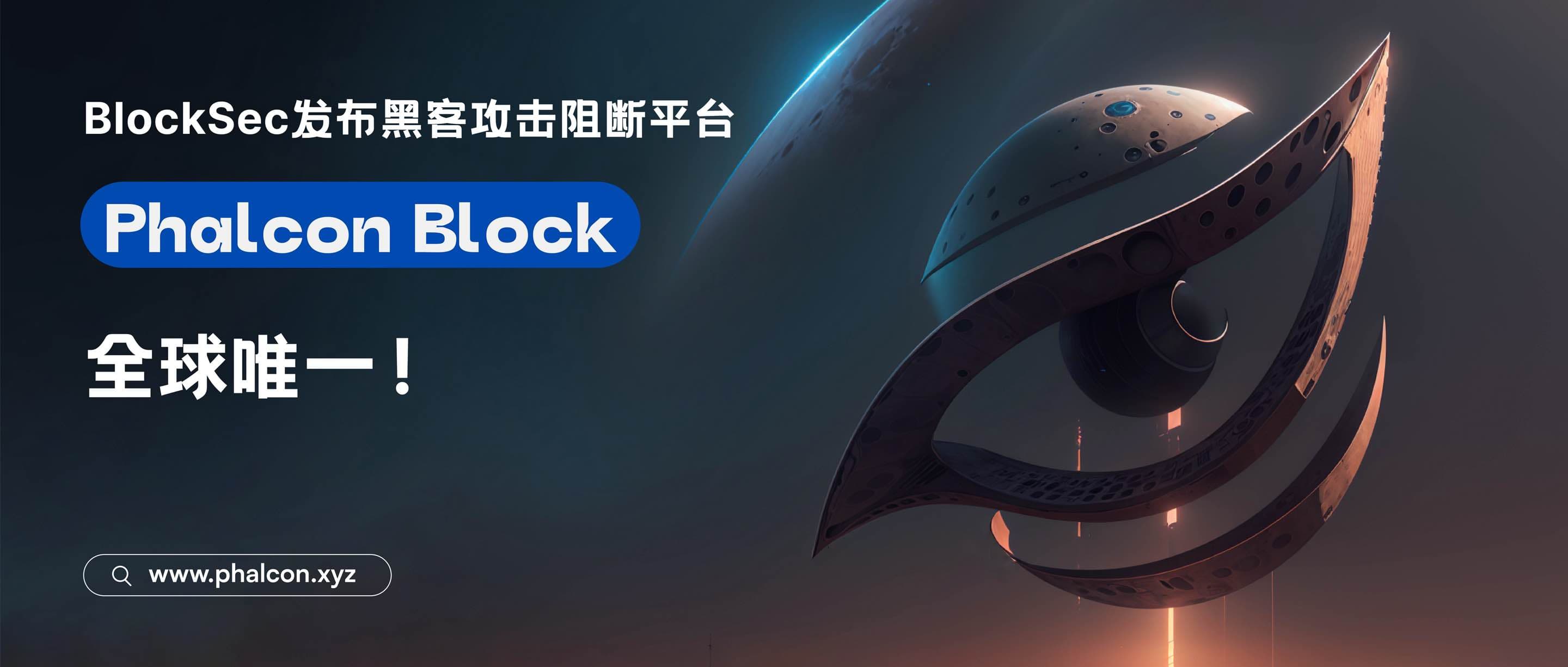 全球唯一：BlockSec发布「黑客攻击阻断平台」Phalcon Block