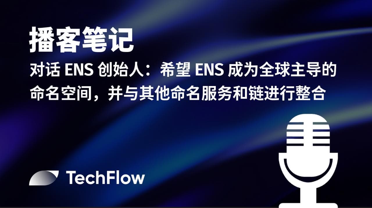 播客笔记｜对话 ENS 创始人：希望 ENS 成为全球主导的命名空间，并与其他命名服务和链进行整合