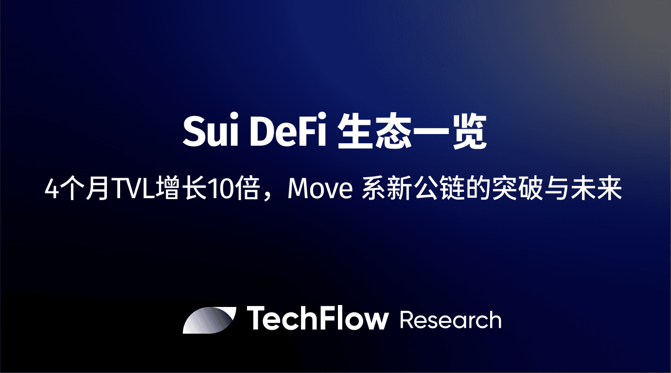 Sui DeFi 生态一览:4 个月 TVL 增长 10 倍,Move 系新公链的突破与未来