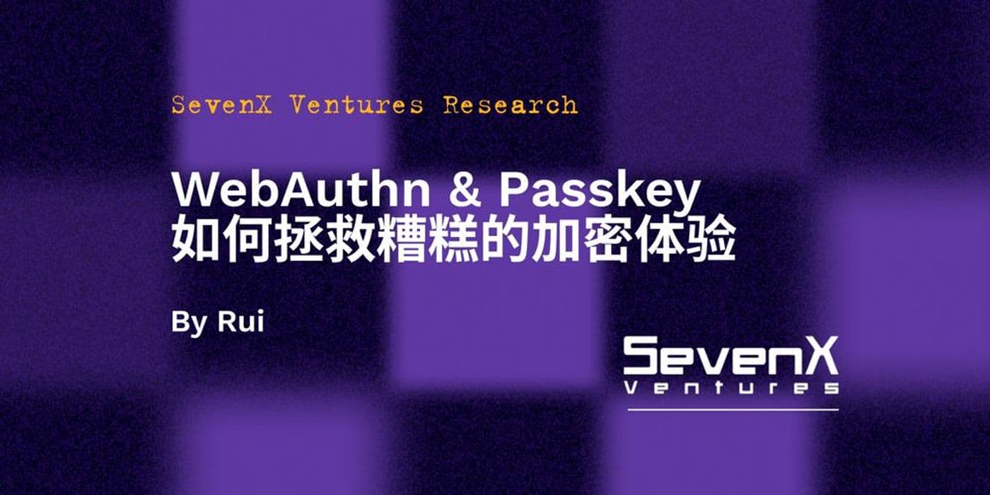 SevenX Ventures：WebAuthn 与 Passkey 如何拯救糟糕的加密体验？
