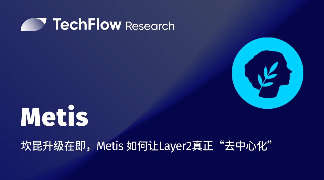 坎昆升级在即，Metis 如何让 Layer2 真正“去中心化”？