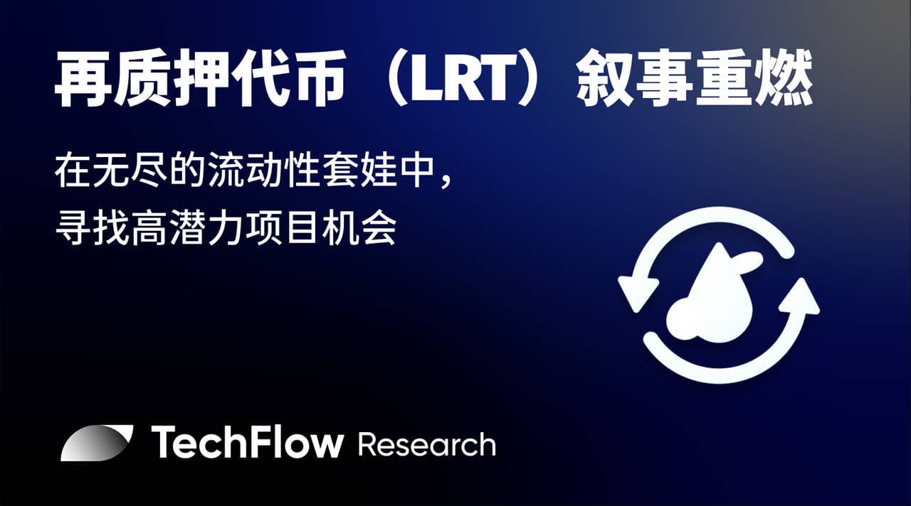 再质押代币（LRT）叙事重燃：在无尽的流动性套娃中，寻找高潜力项目机会