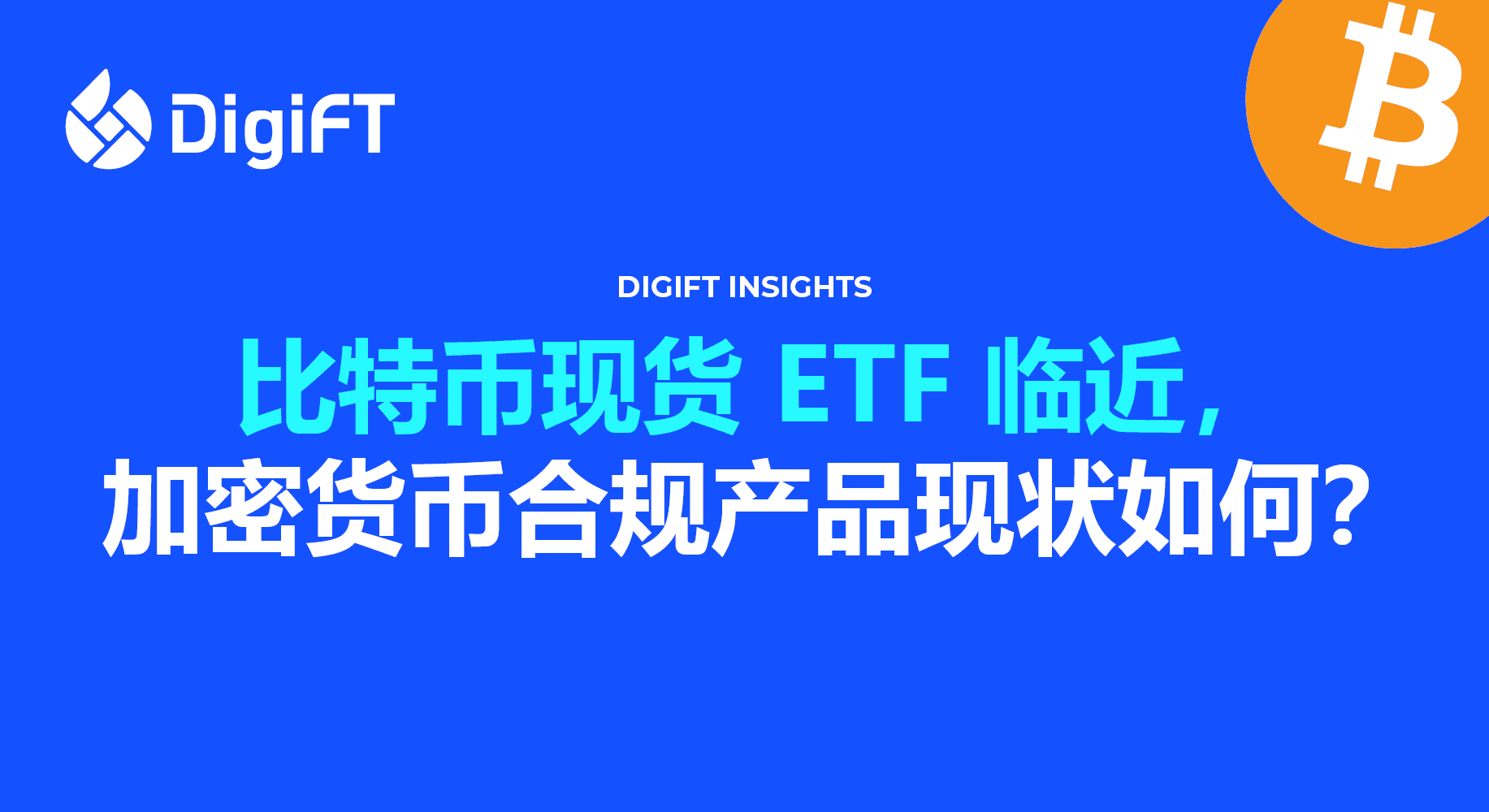 比特币现货 ETF 临近，加密货币合规产品现状如何？