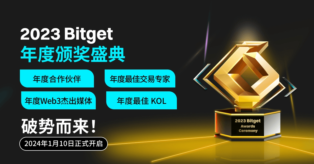Bitget 2023年度答谢盛典：繁花朵朵，你我皆是星辰