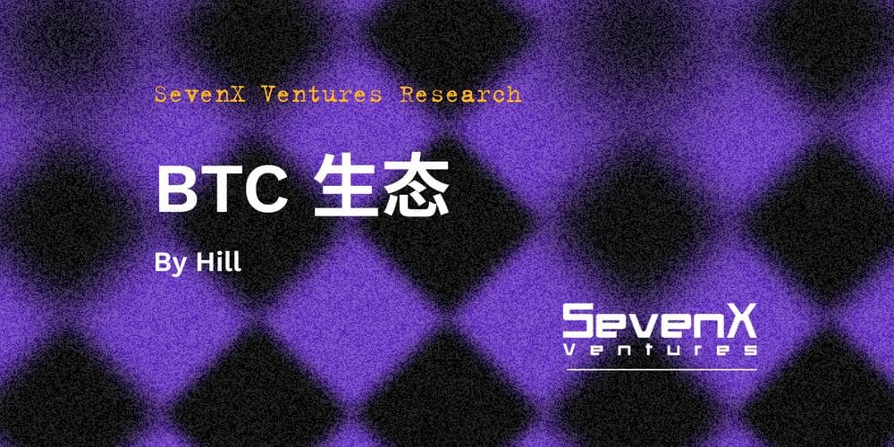 SevenX Ventures：解读 BTC 生态繁荣的本质逻辑，探索潜在的投资机会