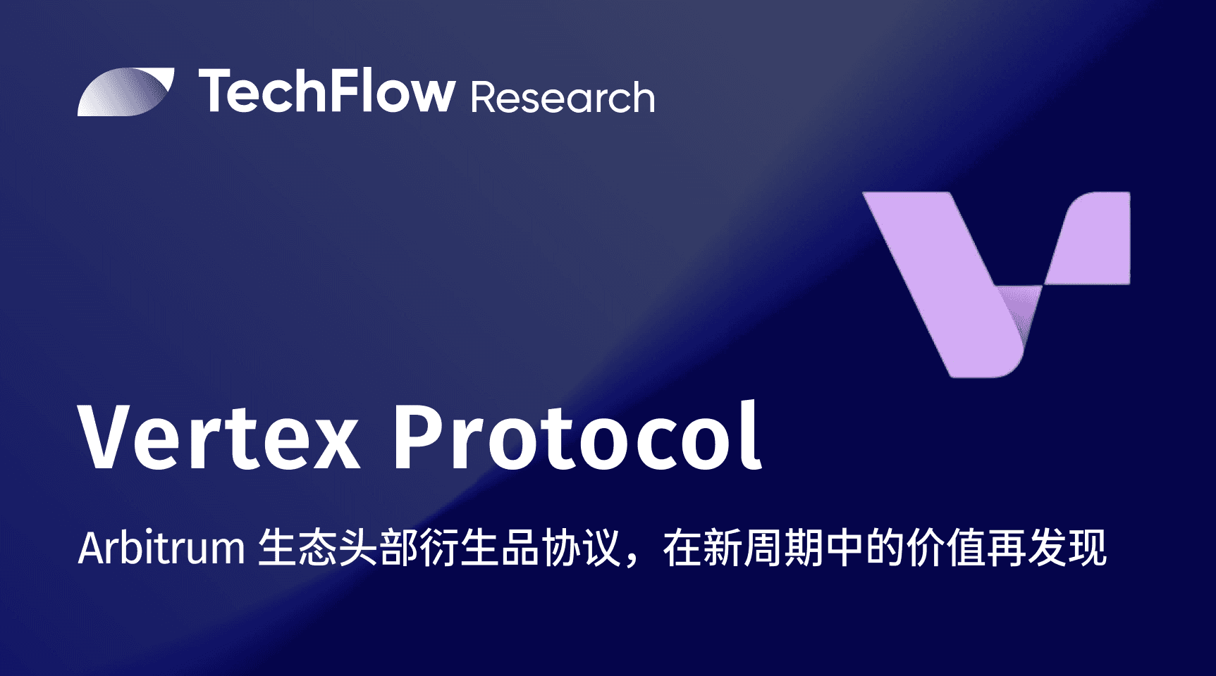Vertex Protocol：Arbitrum 头部衍生品协议，在新周期中的价值再发现
