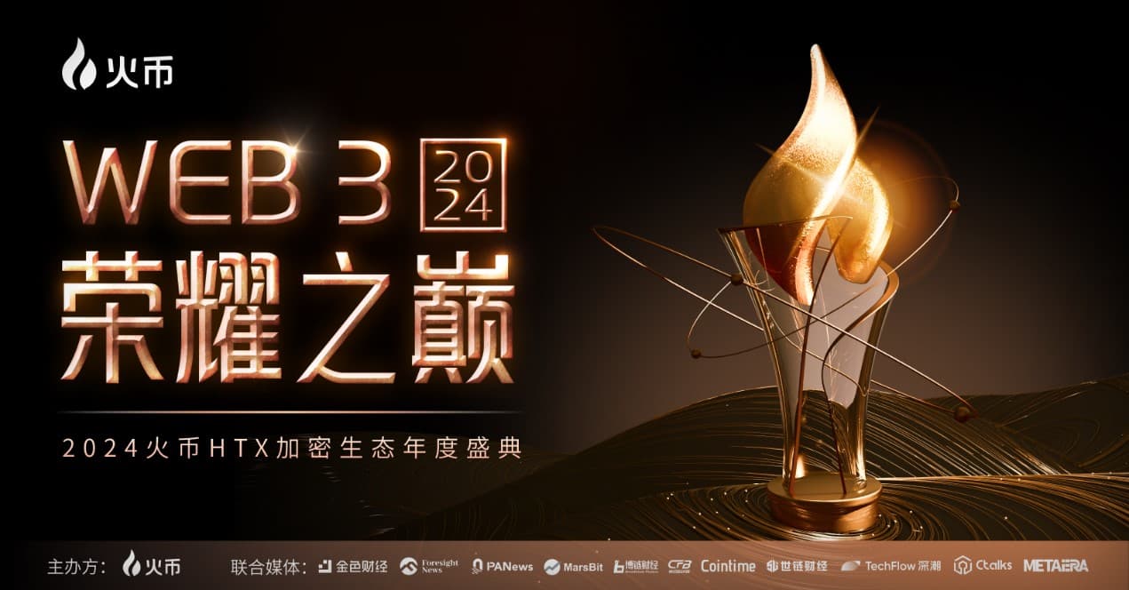 火币HTX成功举办币圈春晚：9大奖项及近3.5万USDT奖金致敬加密积极变革力量