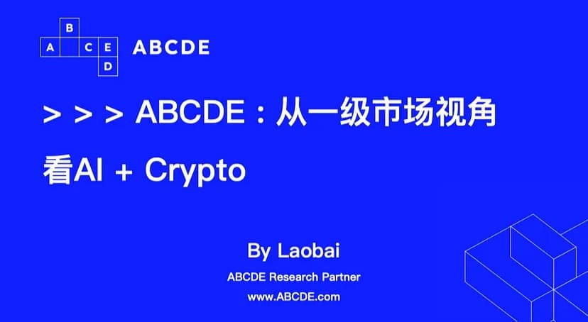 ABCDE：从一级市场视角看待AI+Crypto