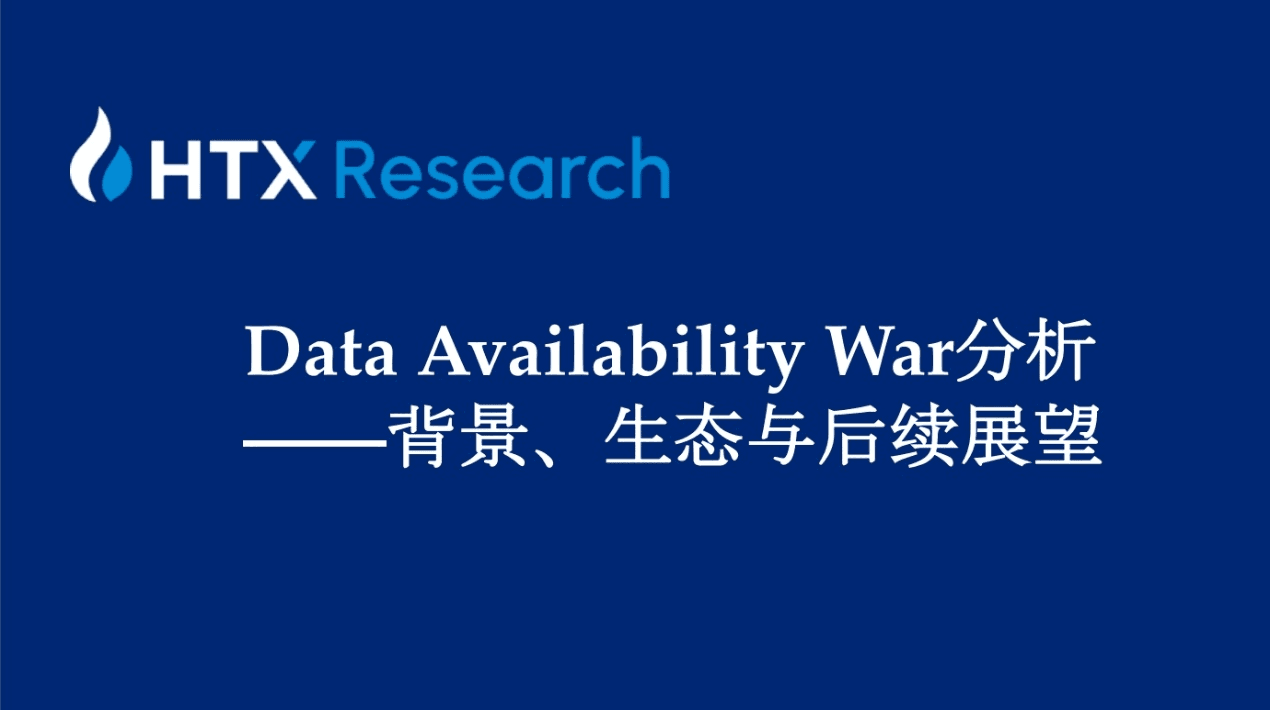 火币研究院丨谁是DA赛道最后王者？关于Data Availability War背景、生态与后续展望