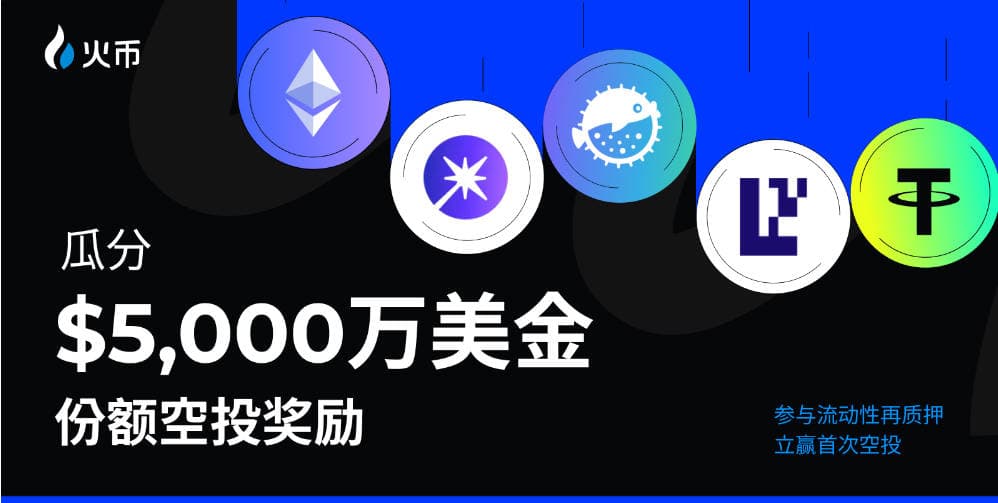 火币HTX流动性再质押活动正式上线,万人共抢免费空投,十分钟突破5000万