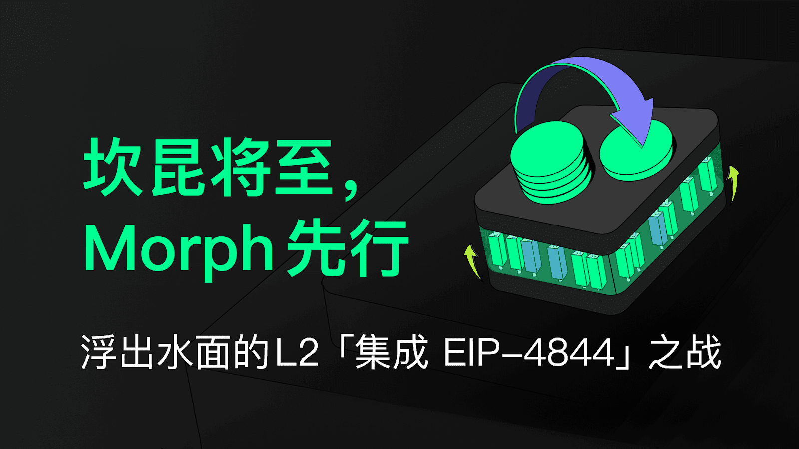 坎昆将至，Morph 先行，浮出水面的 L2「集成 EIP-4844」之战