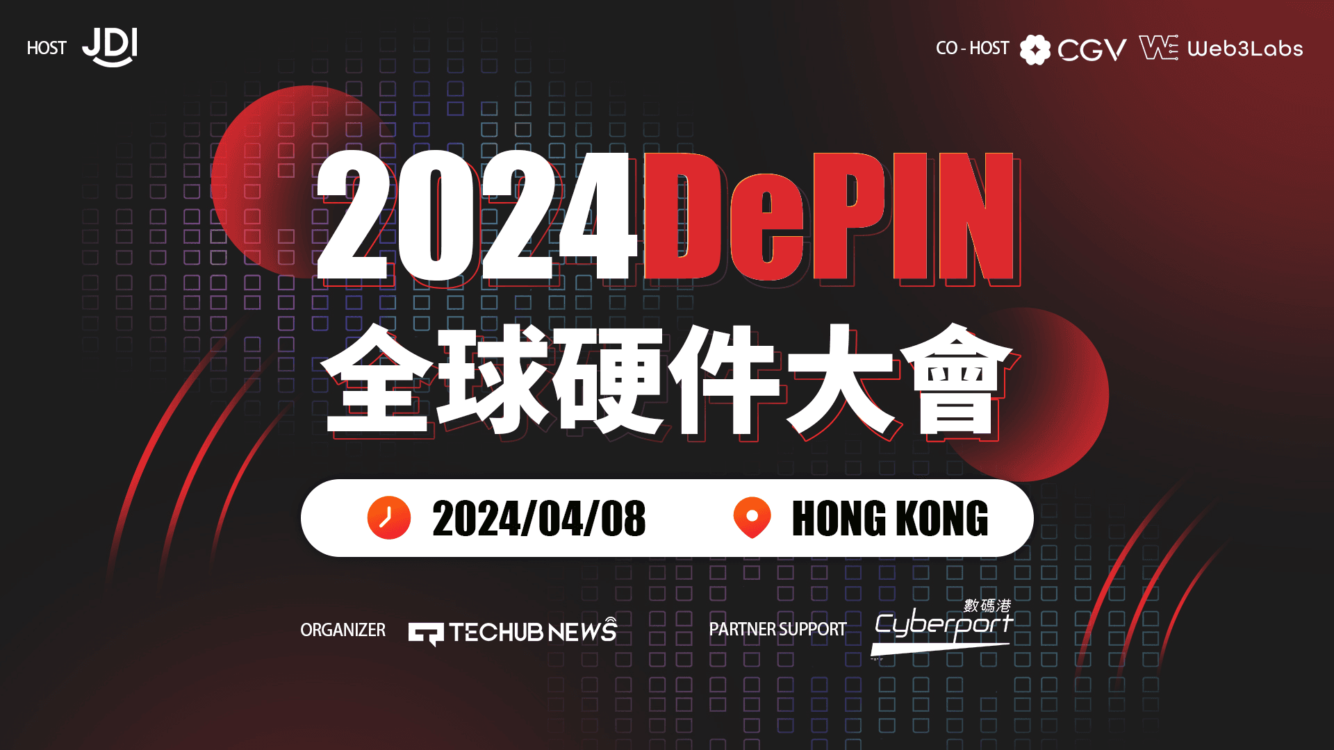 「2024 DePIN 全球硬件大会」将于2024年4月8日在香港数码港举行