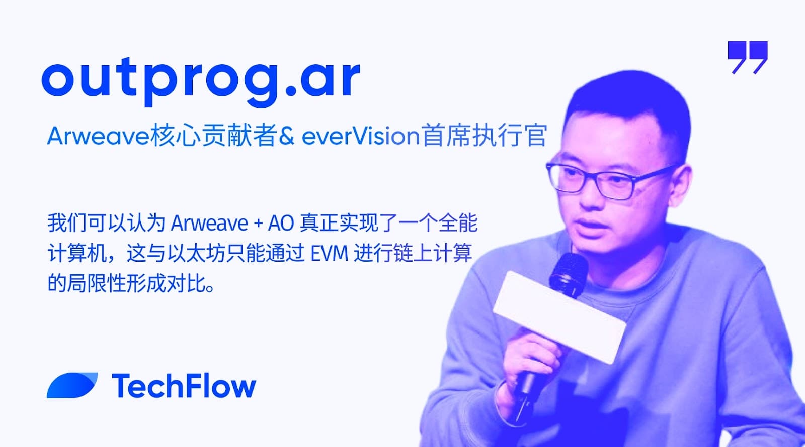 对话 Arweave 核心贡献者兼 everVision 首席执行官：漫谈以太坊，比特币和 Arweave 的未来分工