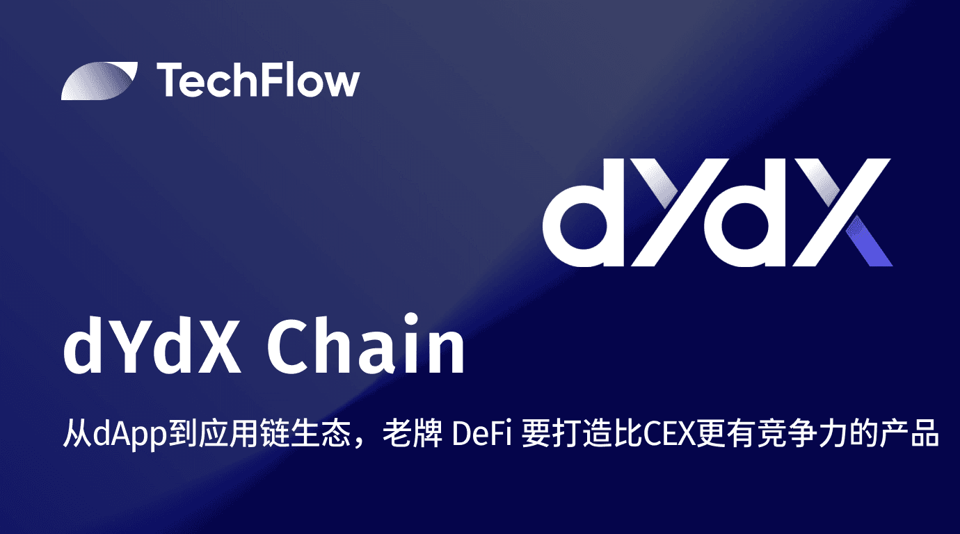 dYdX Chain：从 dApp 到应用链生态，老牌 DeFi 要打造比 CEX 更有竞争力的产品