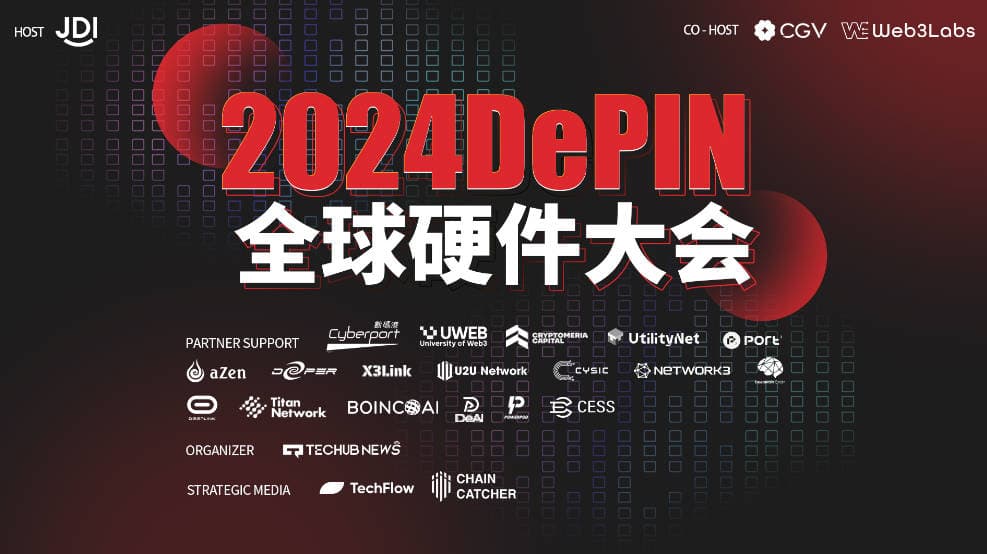 DePIN全球硬件大会开幕在即：嘉宾演讲主题抢先看，硬件展览亮点纷呈