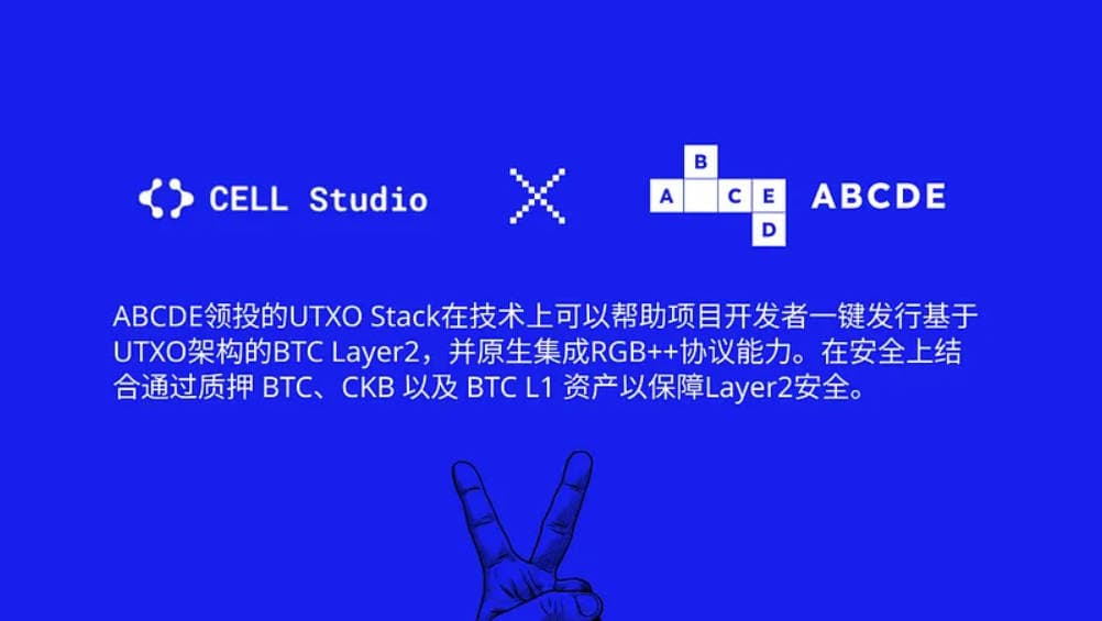 ABCDE：我们为什么要投资 UTXO Stack？