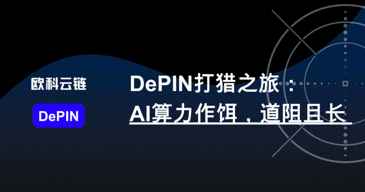 DePIN 打猎之旅：AI 算力作饵，道阻且长