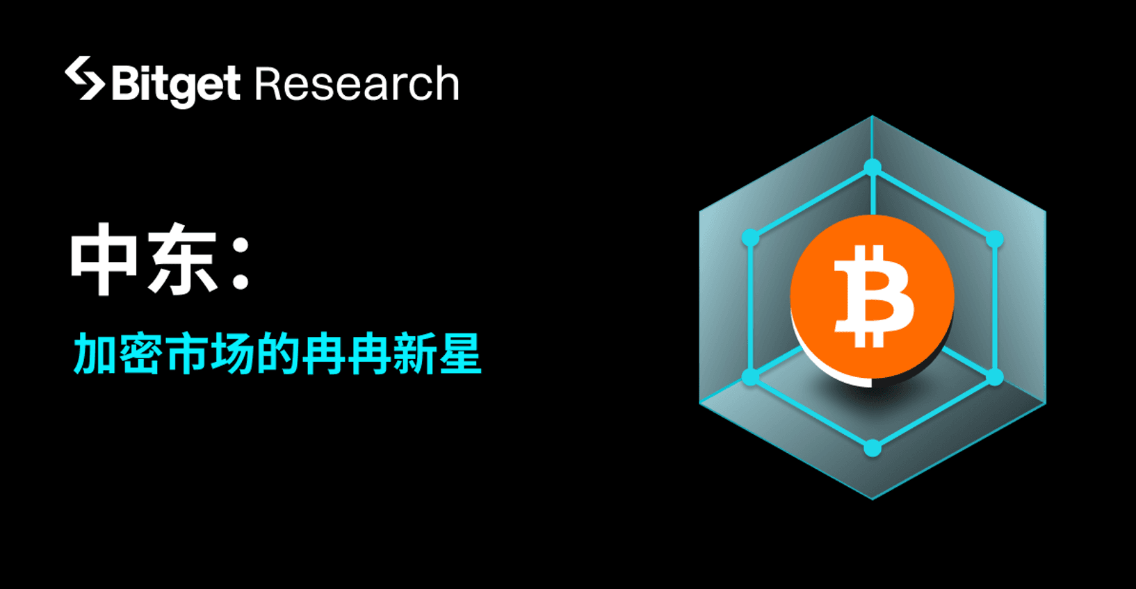Bitget研究院：中东｜加密市场的冉冉新星