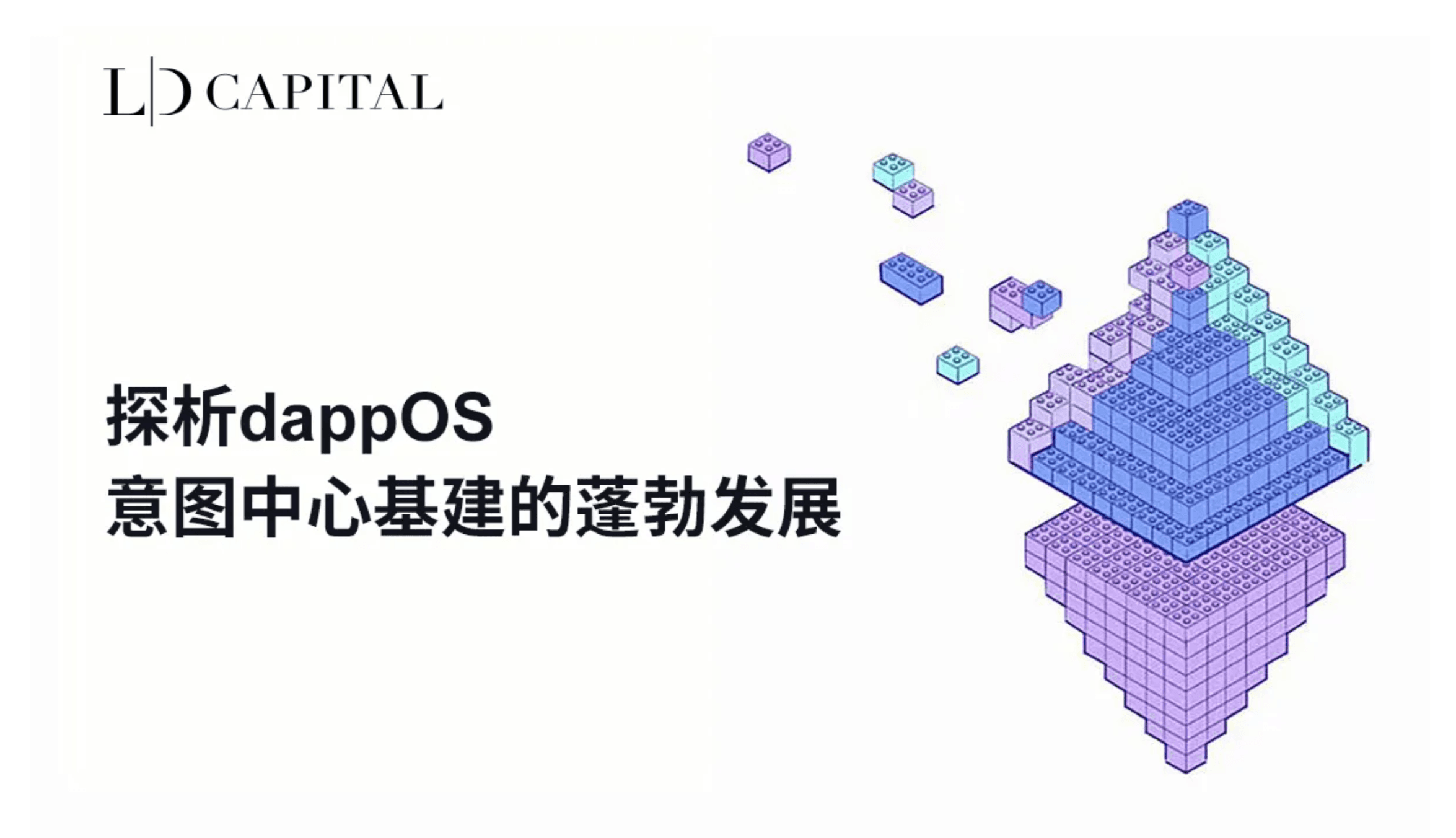 LD Capital: 探析dappOS，意图中心基建的蓬勃发展