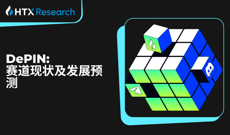 火币研究院：DePIN 赛道现状及发展预测，入局 DePIN 中长期潜在获利预期超 400 倍