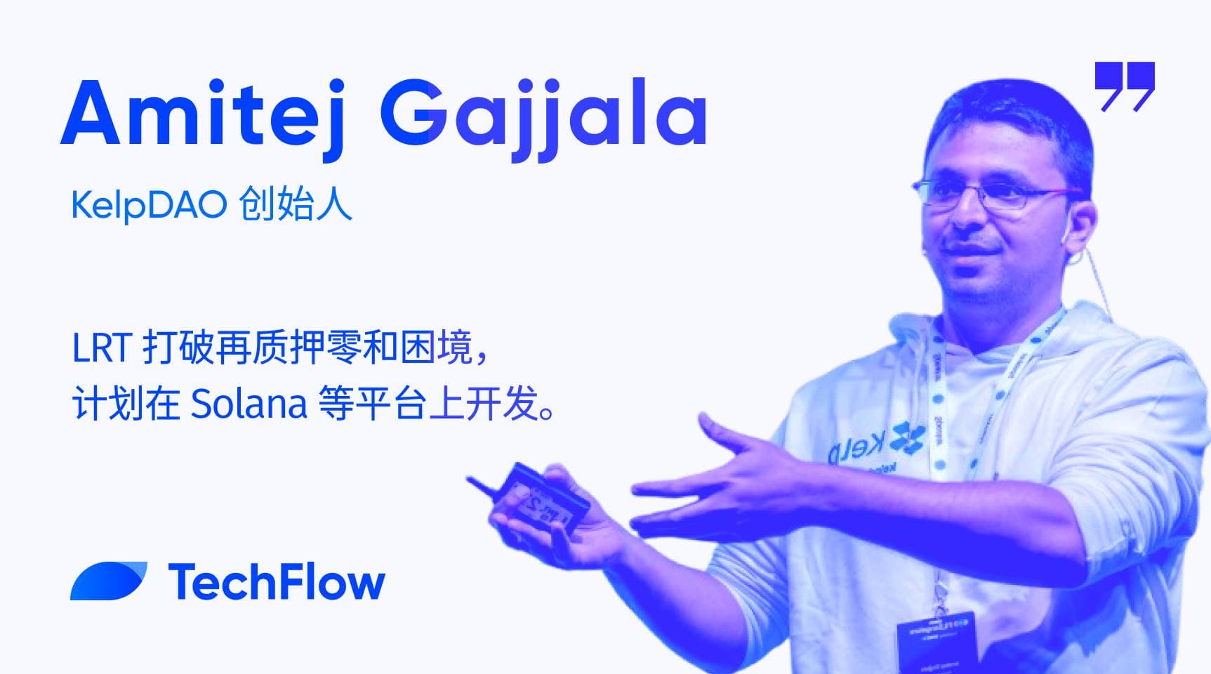 对话 Kelp DAO 创始人：LRT 打破再质押零和困境，计划在 Solana 等平台上开发