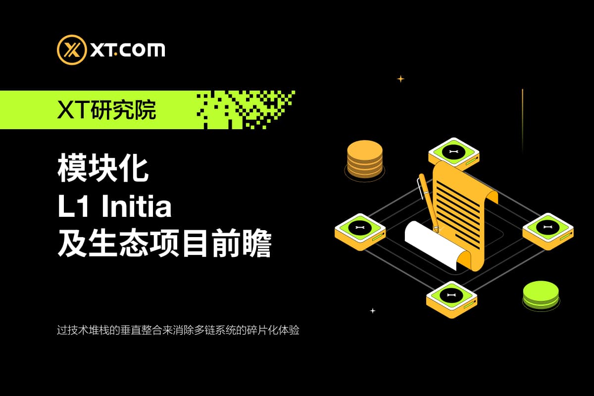 模块化L1 Initia 及生态项目前瞻
