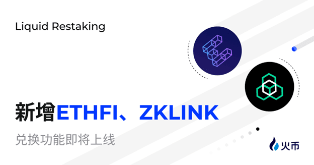 一键打新！火币HTX  Restaking新增ETHFI、zkLink项目奖励，积分将开启兑换
