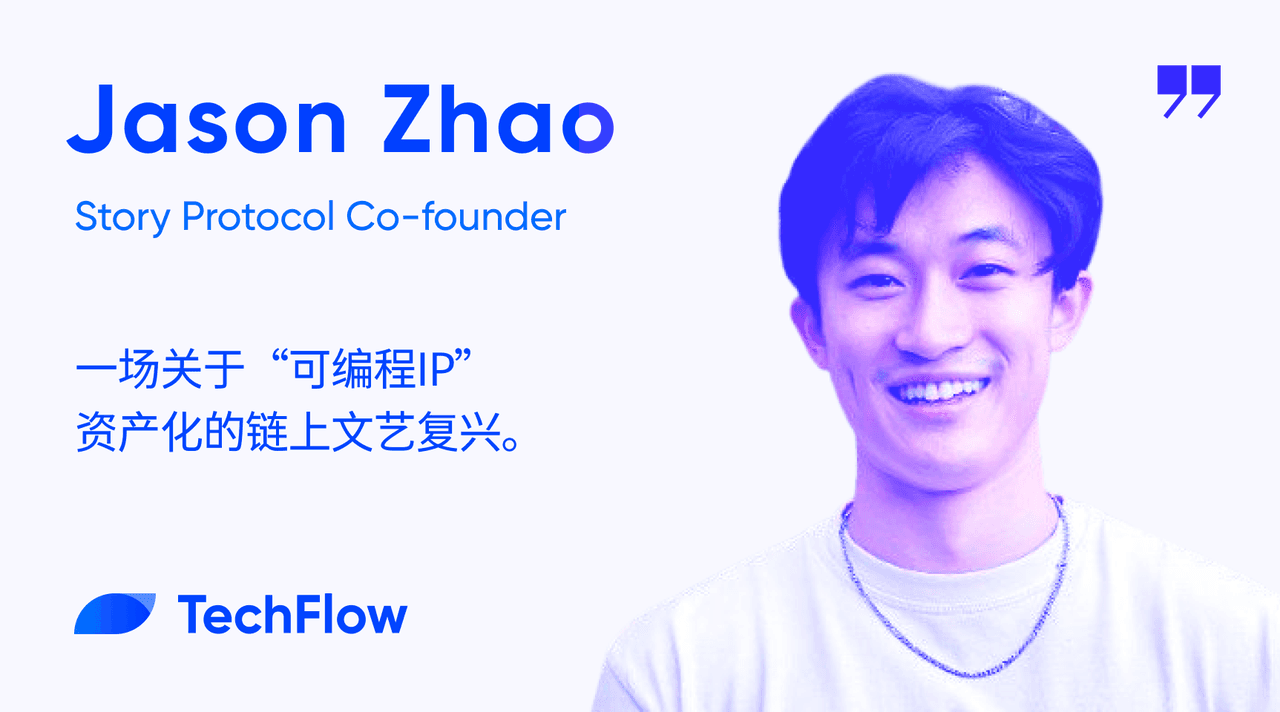 专访Story Protocol联合创始人 ：一场关于“可编程IP”资产化的链上文艺复兴