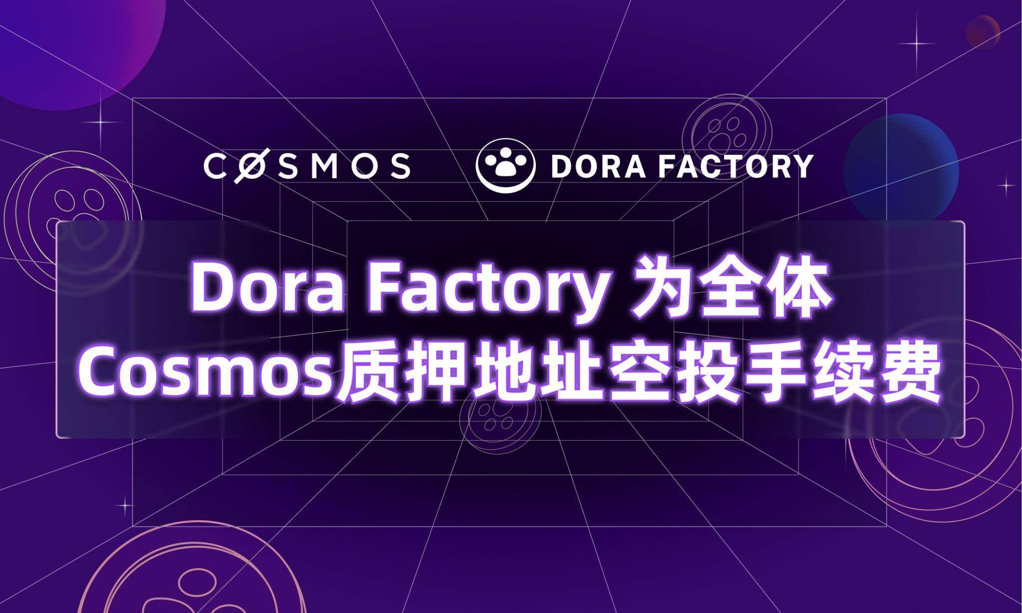 Dora Factory为104万全体Cosmos质押者空投，开启史上最大规模的隐私公共物品治理