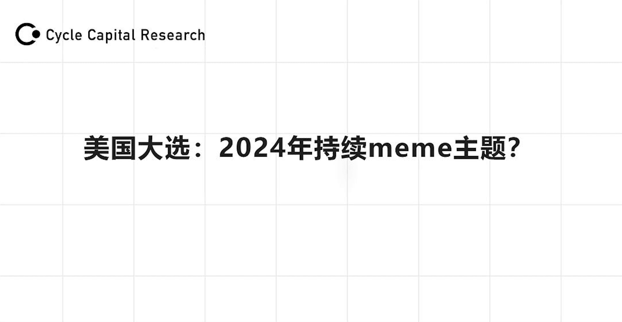 美国大选：2024 年将持续 MEME 主题？