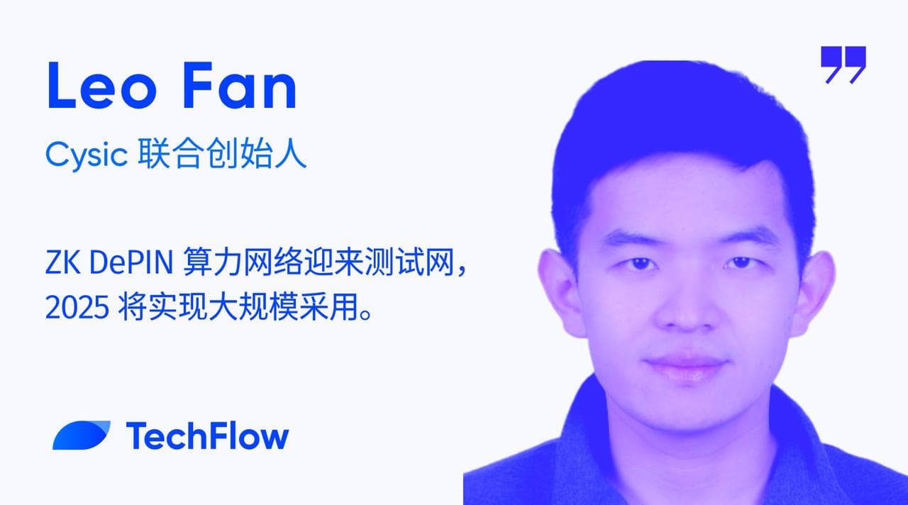 对话 Cysic 联创：ZK DePIN 算力网络迎来测试网，2025 实现大规模采用