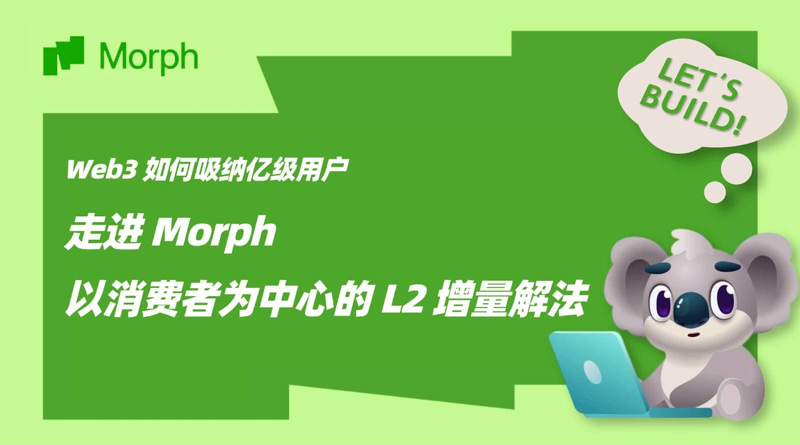 Web3 如何吸纳亿级用户：走进 Morph「以消费者为中心」的 L2 增量解法
