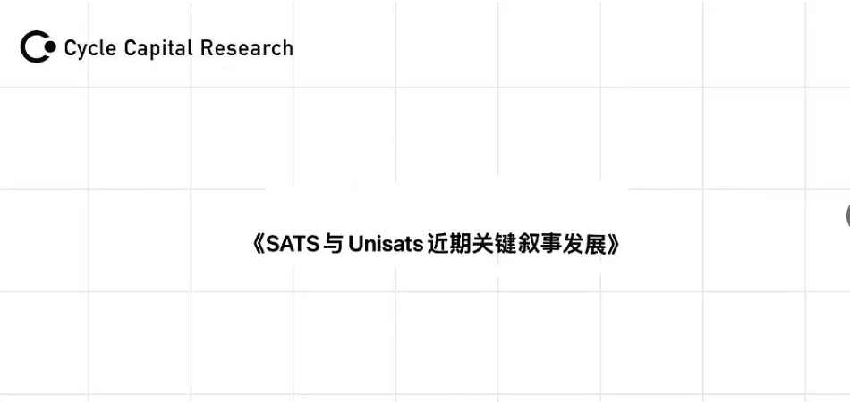 Cycle Capital：SATS 与 Unisats 近期关键叙事发展