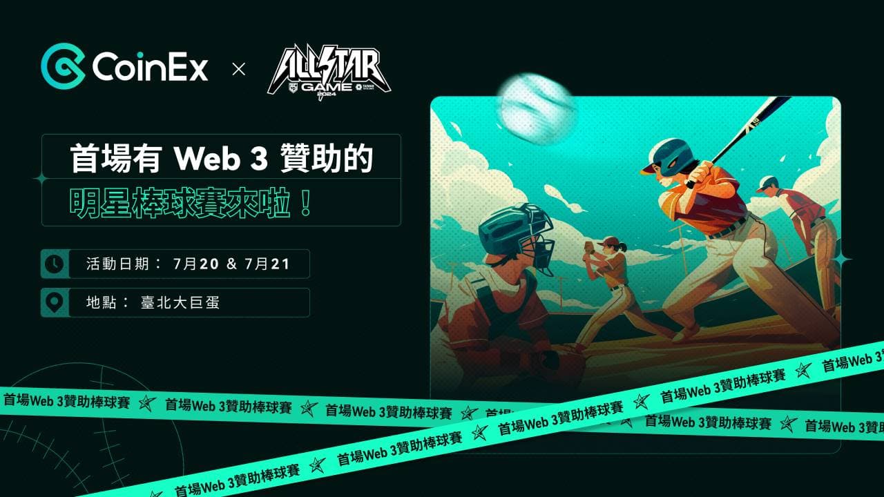 CoinEx 成为 Web3 首个赞助中华职棒明星赛的交易所