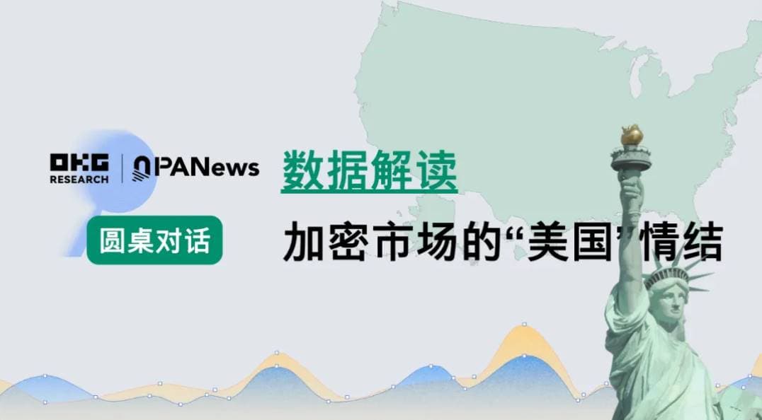 圆桌对话：数据解读加密市场的“美国”情结