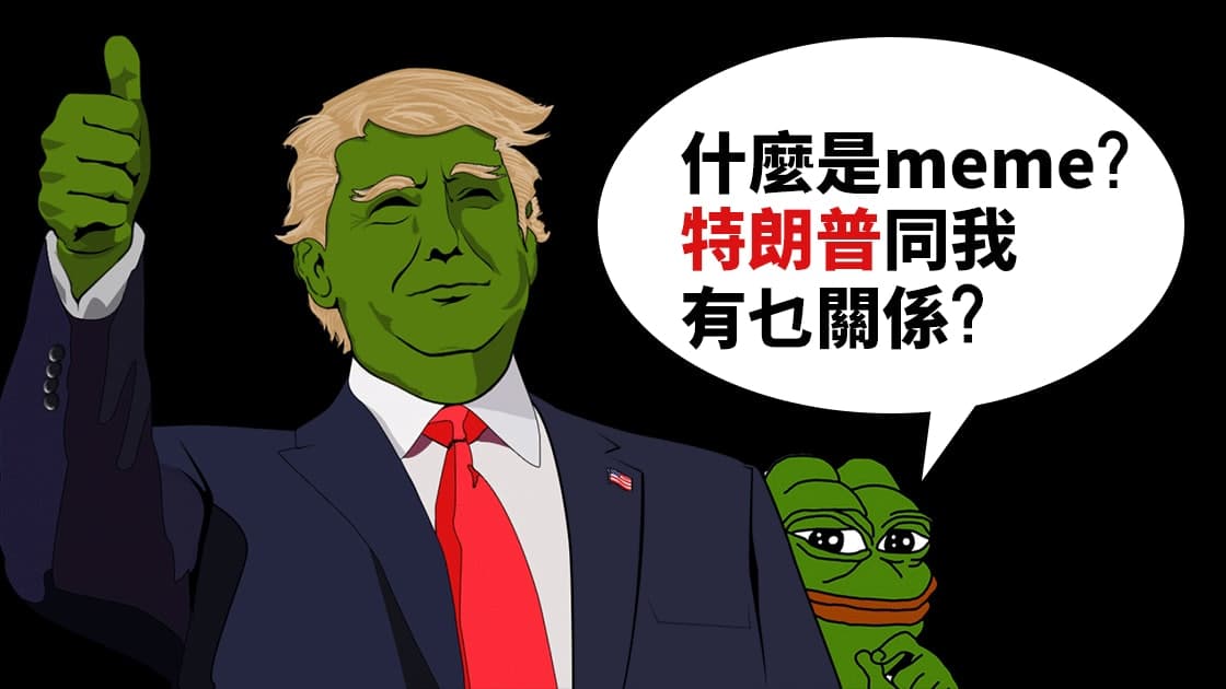 特朗普概念 MEME 连夜上生产线，炒作乱象何时不再疯狂