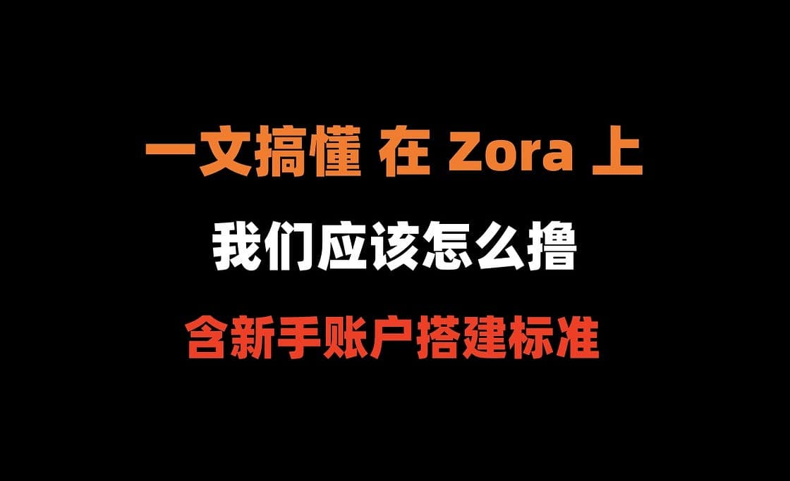 在 Zora 上，我们应该撸什么？（含新手账户搭建标准）