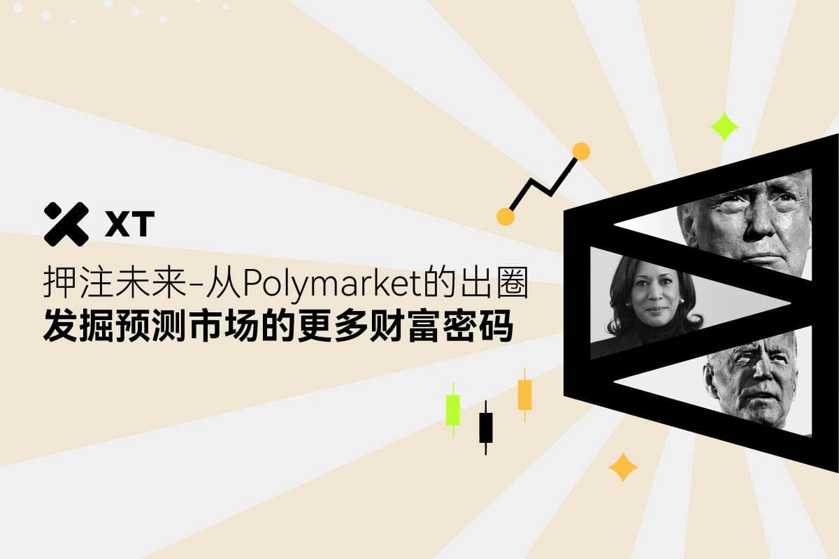 押注未来，从 Polymarket 的出圈发掘预测市场的更多财富密码