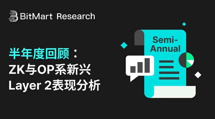 半年度回顾：ZK 与 OP 系新兴 Layer2 表现分析