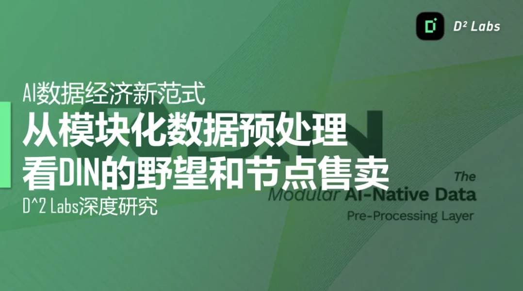 AI数据经济新范式:从模块化数据预处理看DIN的野望和节点售卖
