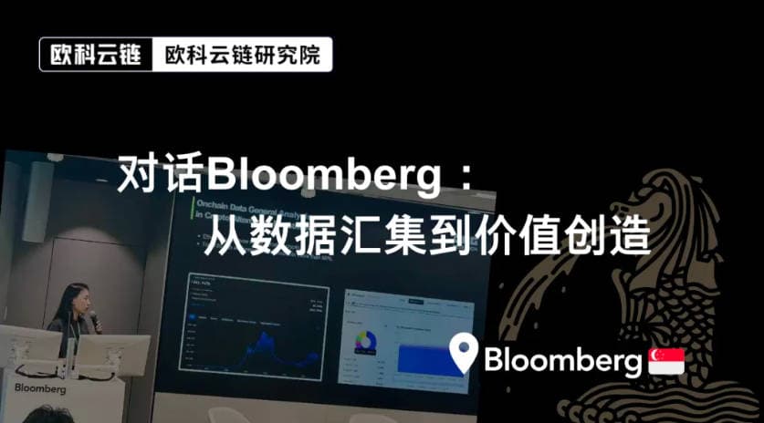 OKG Research：对话Bloomberg，从数据汇集到价值创造