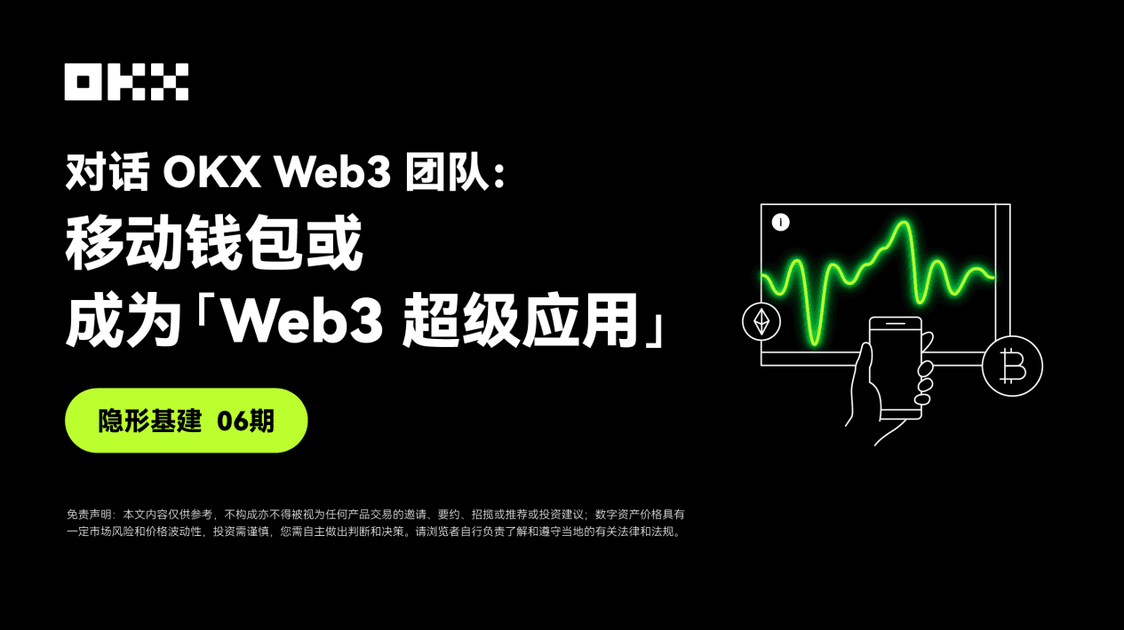 隐形基建 06 期 ｜ 对话 OKX Web3：移动钱包或成为「Web3 超级应用」