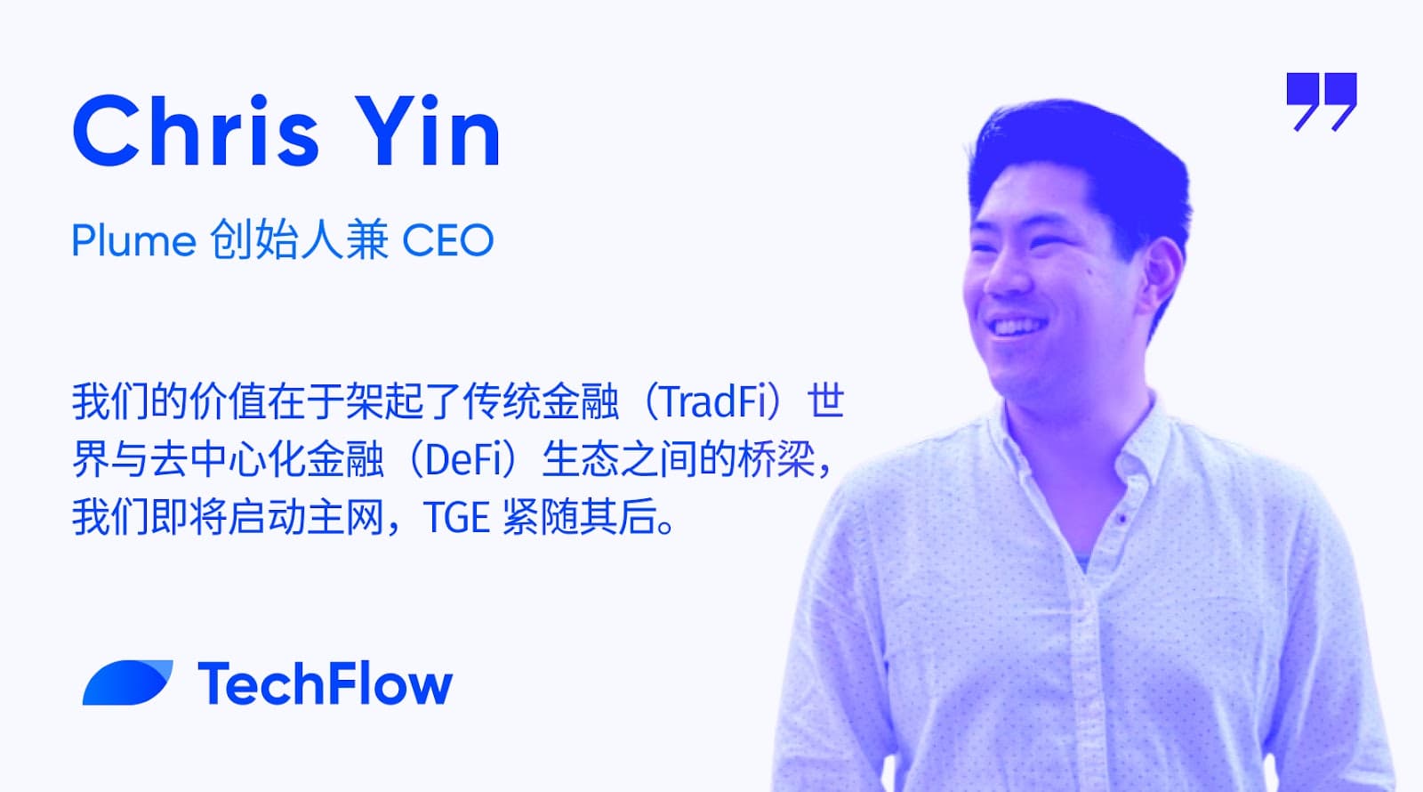 对话 Plume 创始人兼 CEO：以 RWAfi 构建 TradFi ⇋ DeFi 桥梁，主网及代币 TGE 将至