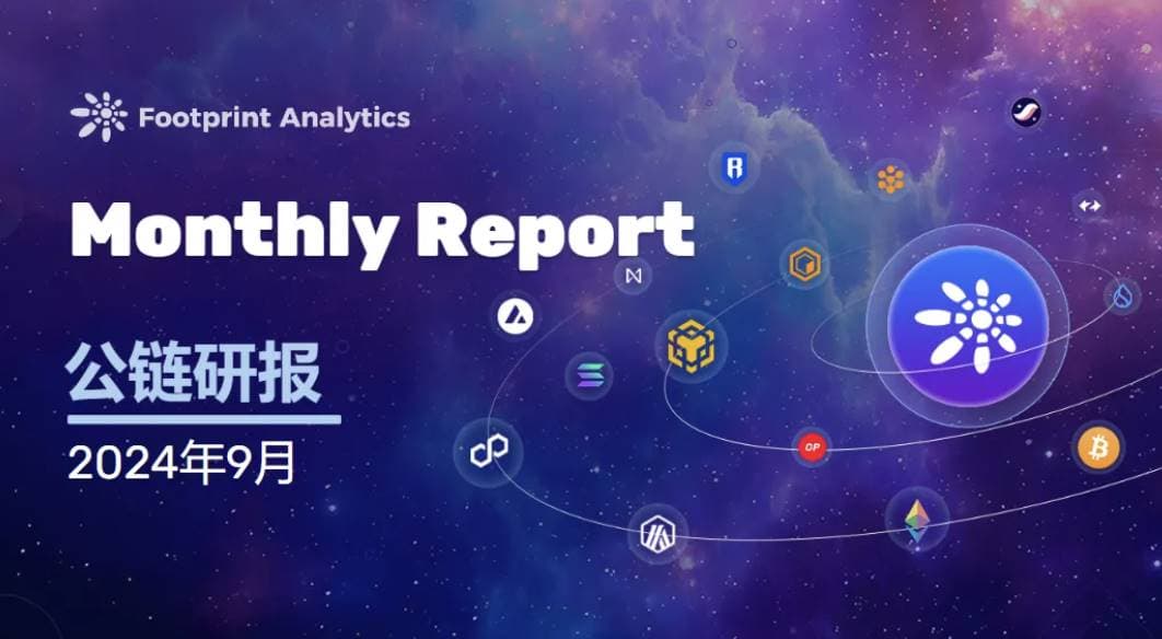 9 月公链行业研报：Sui 跃升至公链市值前 15, 比特币 Layer2 TVL 激增