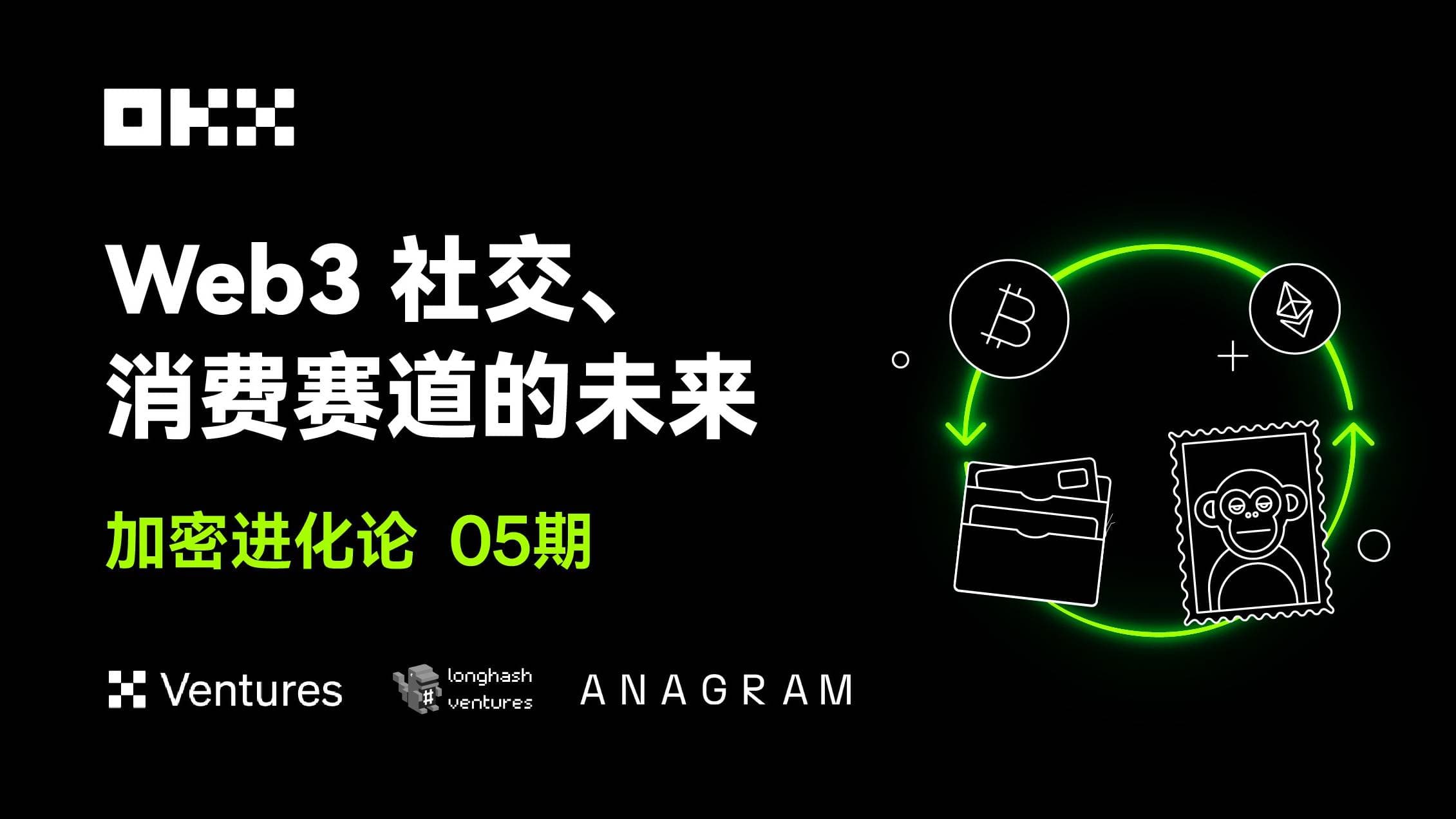 加密进化论 05 期|OKX Ventures LongHash ANAGRAM:Web3 社交、消费赛道的未来