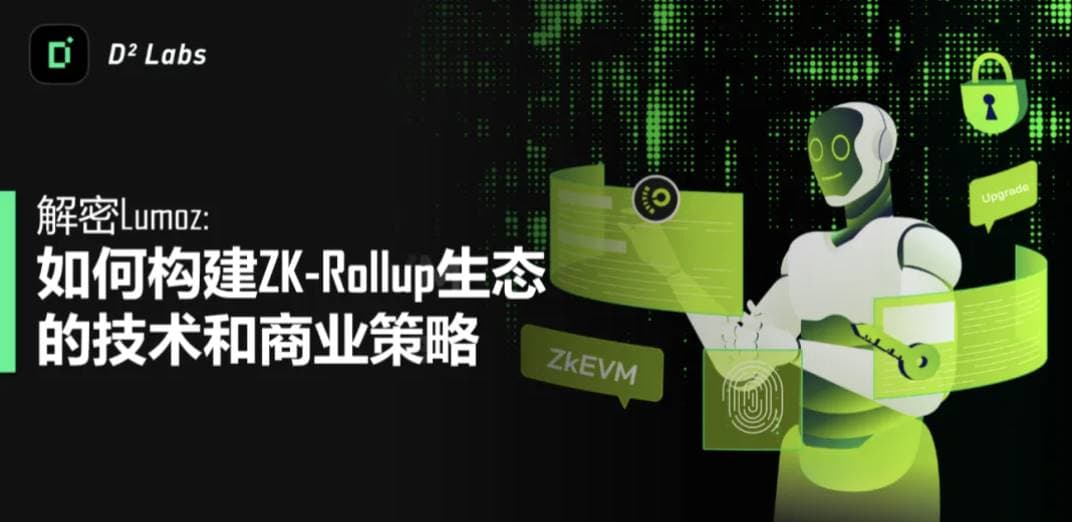 解密 Lumoz：如何构建 ZK-Rollup 生态的技术和商业策略